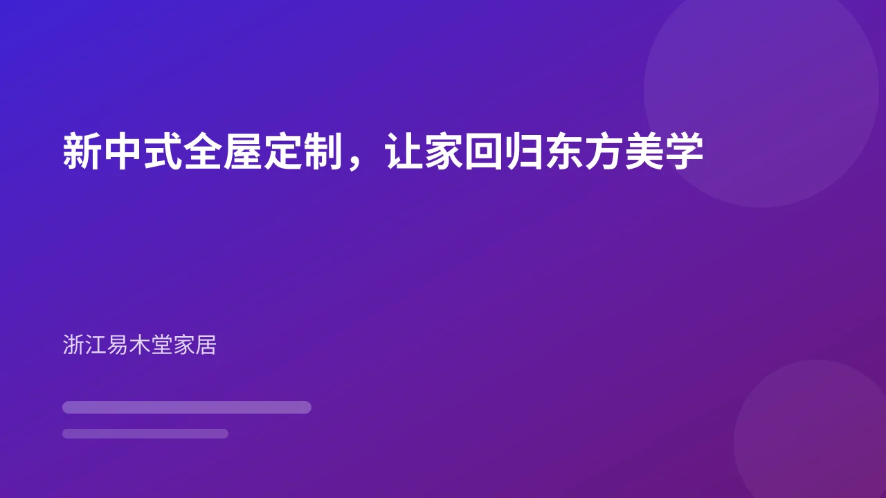 新中式全屋定制，让家回归东方美学