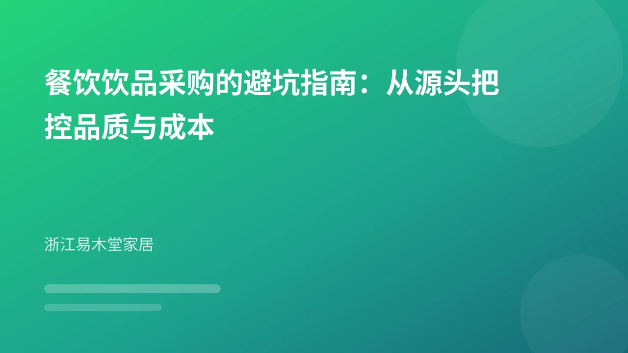 餐饮饮品采购的避坑指南：从源头把控品质与成本